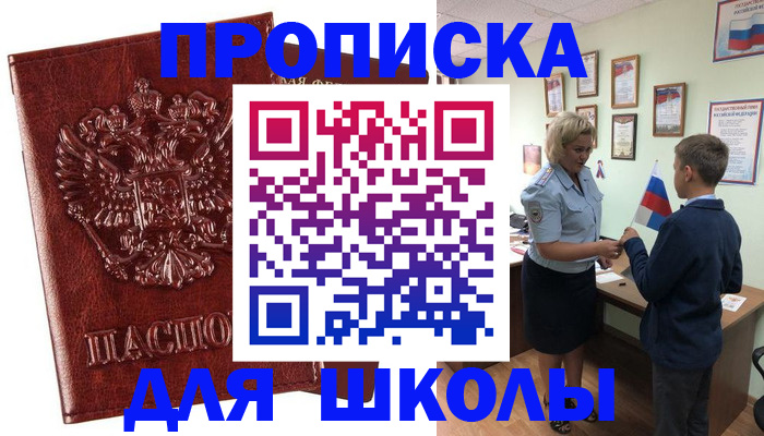 временная регистрация для школы в Красном Куте